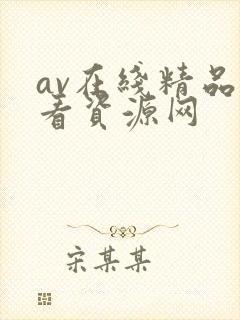 av在线精品观看资源网