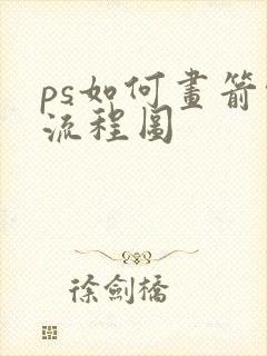 ps如何画箭头流程图