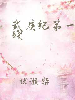 武庚纪第一季在线