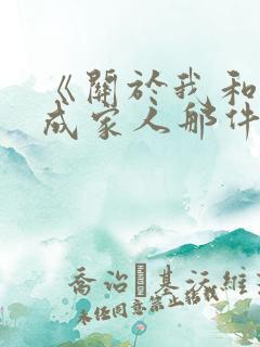 《关于我和鬼变成家人那件事》