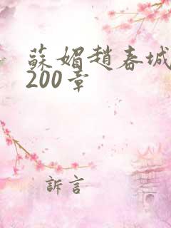 苏媚赵春城1至200章