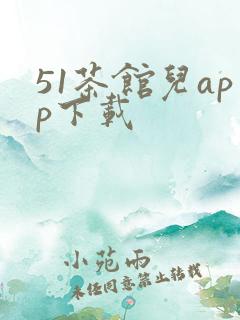51茶馆儿app下载