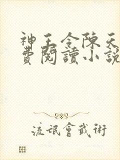 神王令陈天玄免费阅读小说