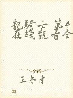 龙骑士 第4季在线观看全集免费播放