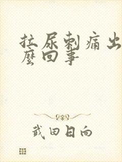 拉尿刺痛出血怎么回事