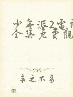 少年派2电视剧全集免费观看第二季