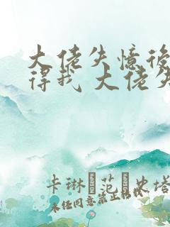 大佬失忆后只记得我 大佬失忆后只记得我