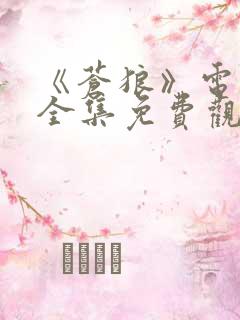 《苍狼》电视剧全集免费观看国语