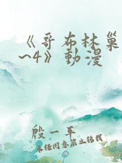 《哥布林巢穴1~4》动漫