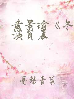 黄景瑜《冬至》演员表