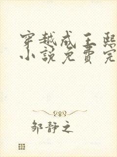 穿越成王熙凤的小说免费完结阅读