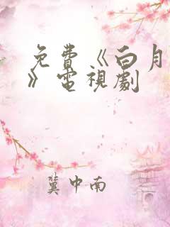 免费《白月梵星》电视剧