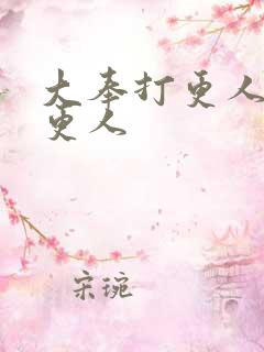 大奉打更人 打更人