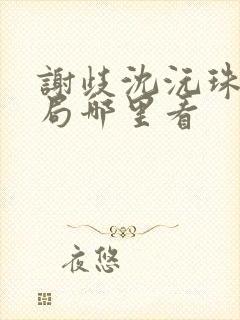 谢歧沈沅珠大结局哪里看