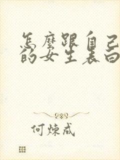 怎么跟自己喜欢的女生表白