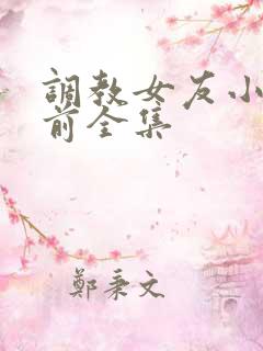 调教女友小静婚前全集