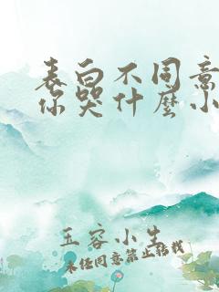 表白不同意变心你哭什么小说