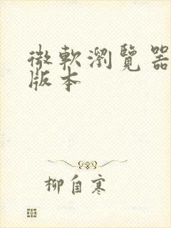 微软浏览器最新版本