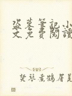 盗墓笔记小说全文免费阅读未删减版