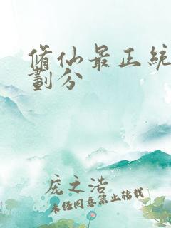 修仙最正统境界划分