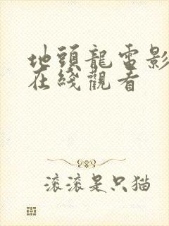 地头龙电影国语在线观看