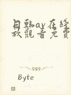 日韩av在线播放观看免费一区