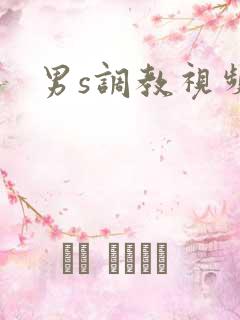 男s调教视频