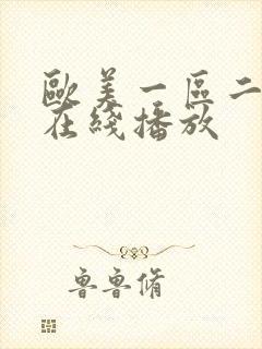 欧美一区二区 在线播放