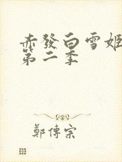 赤发白雪姬白雪第二季