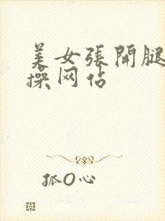 美女张开腿让我操网站