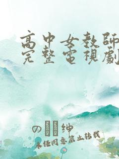 高中女教师免费完整电视剧在线观看