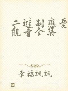 二进制恋爱免费观看全集