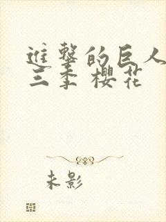 进击的巨人 第三季 樱花