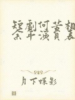 短剧何苦相思煮余年演员表