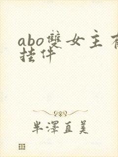 abo双女主有挂件