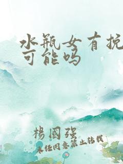 水瓶女有挽回的可能吗