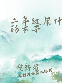 二年级用什么样的本子