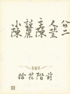 小说主人公陈浩陈丽陈莹二婶