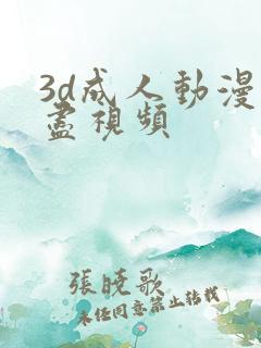 3d成人动漫无尽视频