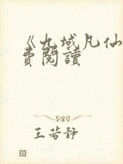 《九域凡仙》免费阅读