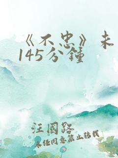 《不忠》未删减145分钟