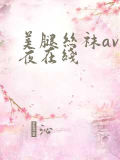 美腿丝袜av午夜在线