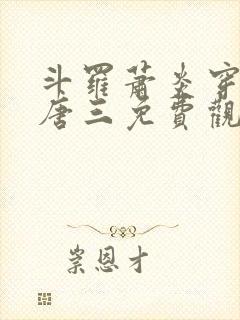 斗罗萧炎穿越成唐三免费观看