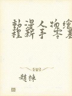 动漫人物绘画教程新手 零基础