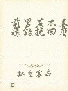 前男友不喜欢了还能挽回么