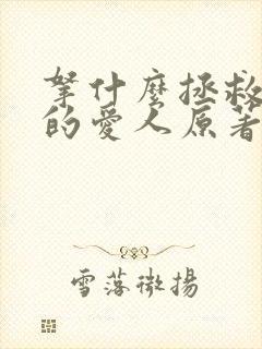 拿什么拯救你我的爱人原著结局