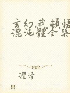 玄幻,我顿悟了混沌体全集