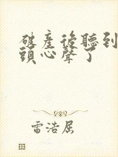 破产后听到死对头心声了