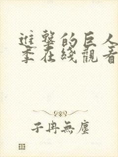 进击的巨人第二季在线观看完整版