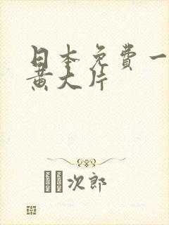 日本免费一级特黄大片